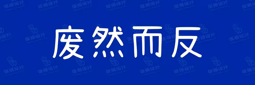 2774套 设计师WIN/MAC可用中文字体安装包TTF/OTF设计师素材【1388】